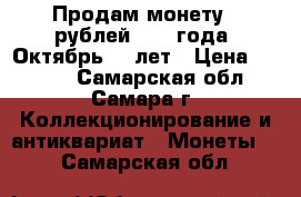 Продам монету 5 рублей 1987 года, Октябрь 70 лет › Цена ­ 2 000 - Самарская обл., Самара г. Коллекционирование и антиквариат » Монеты   . Самарская обл.